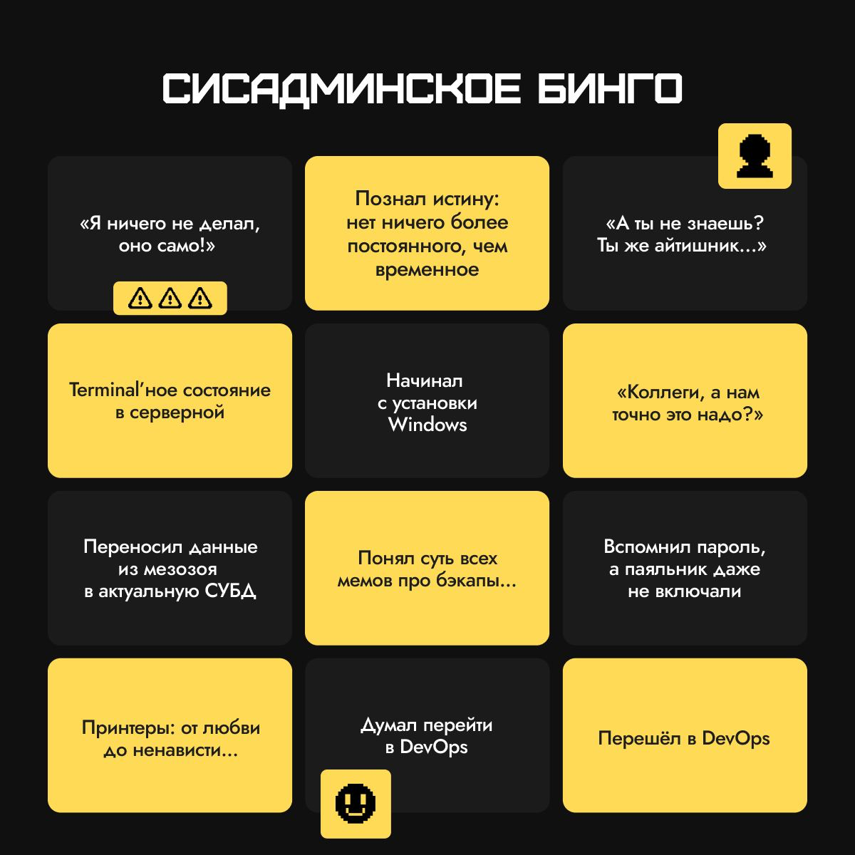 🎉 Сисадминское бинго
В последнее время мы задавали здесь вопросы для системных администраторов | Сетка — социальная сеть от hh.ru