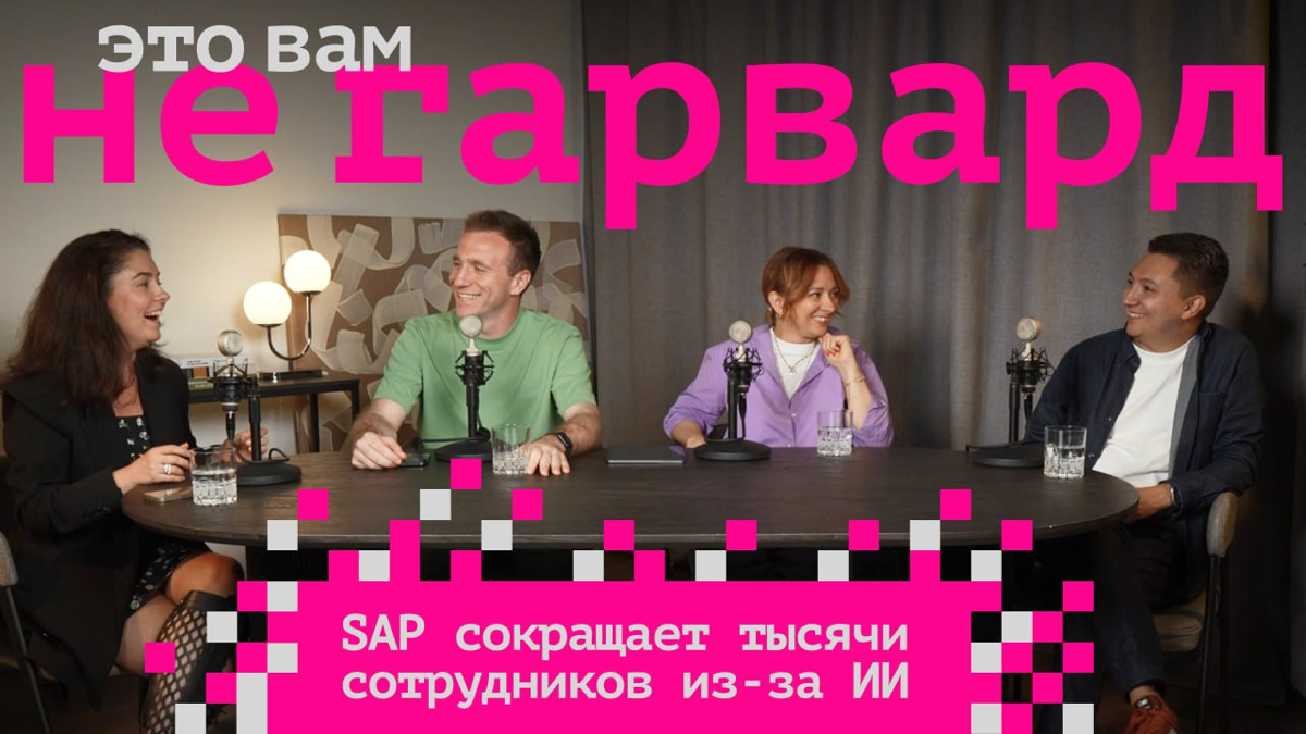 Час настал! Первый выпуск нового подкаста "Это вам не Гарвард" на всех  ̶э̶к̶р̶а̶н̶а̶х̶ ̶с̶т̶р̶а̶н̶ы̶ популярных подкаст-площадках!
Мама всегда говорила: "Лучше сделать ошибку, которую до тебя никто н... | Сетка — социальная сеть от hh.ru