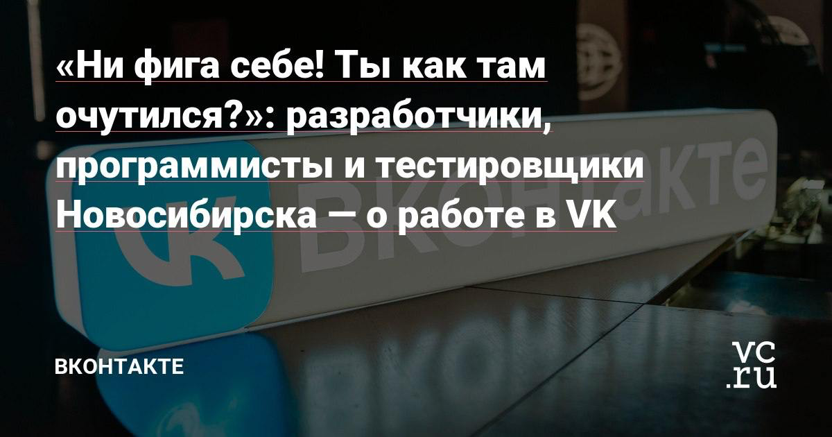 Узнаём, что о работе в VK говорят 👀
Помните, что у VK Team теперь есть IT-хаб в Новосибирске? У нас вышла статья-интервью о том, как там нашим сотрудникам работается | Сетка — социальная сеть от hh.ru