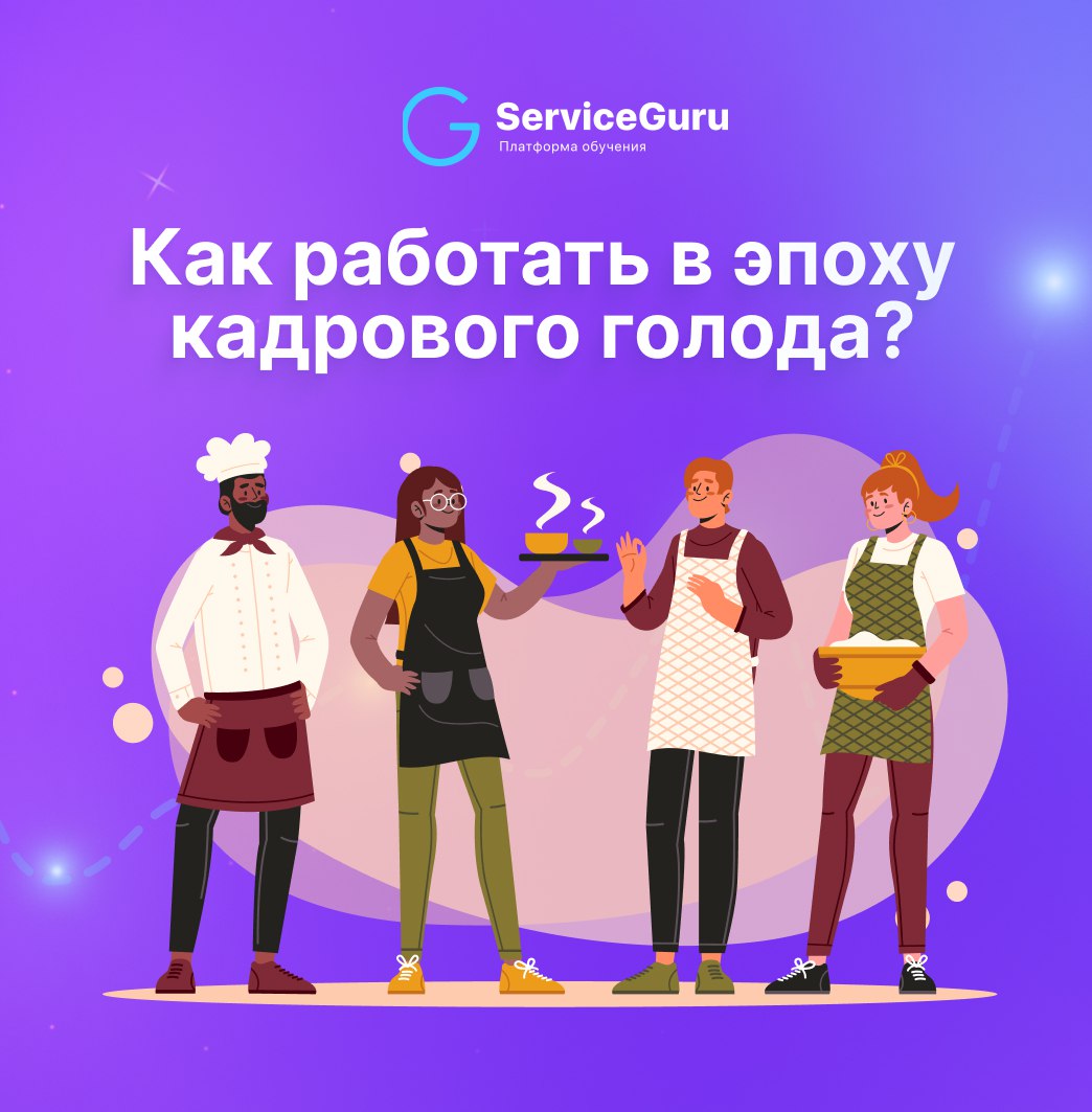 Как работать в эпоху кадрового голода?
🚀10 инструментов для привлечения и удержания сотрудников от Анны Хихлуновой, сооснователя образовательного проекта для рестораторов и отельеров HoReCaGO!
✅Расшир... | Сетка — социальная сеть от hh.ru