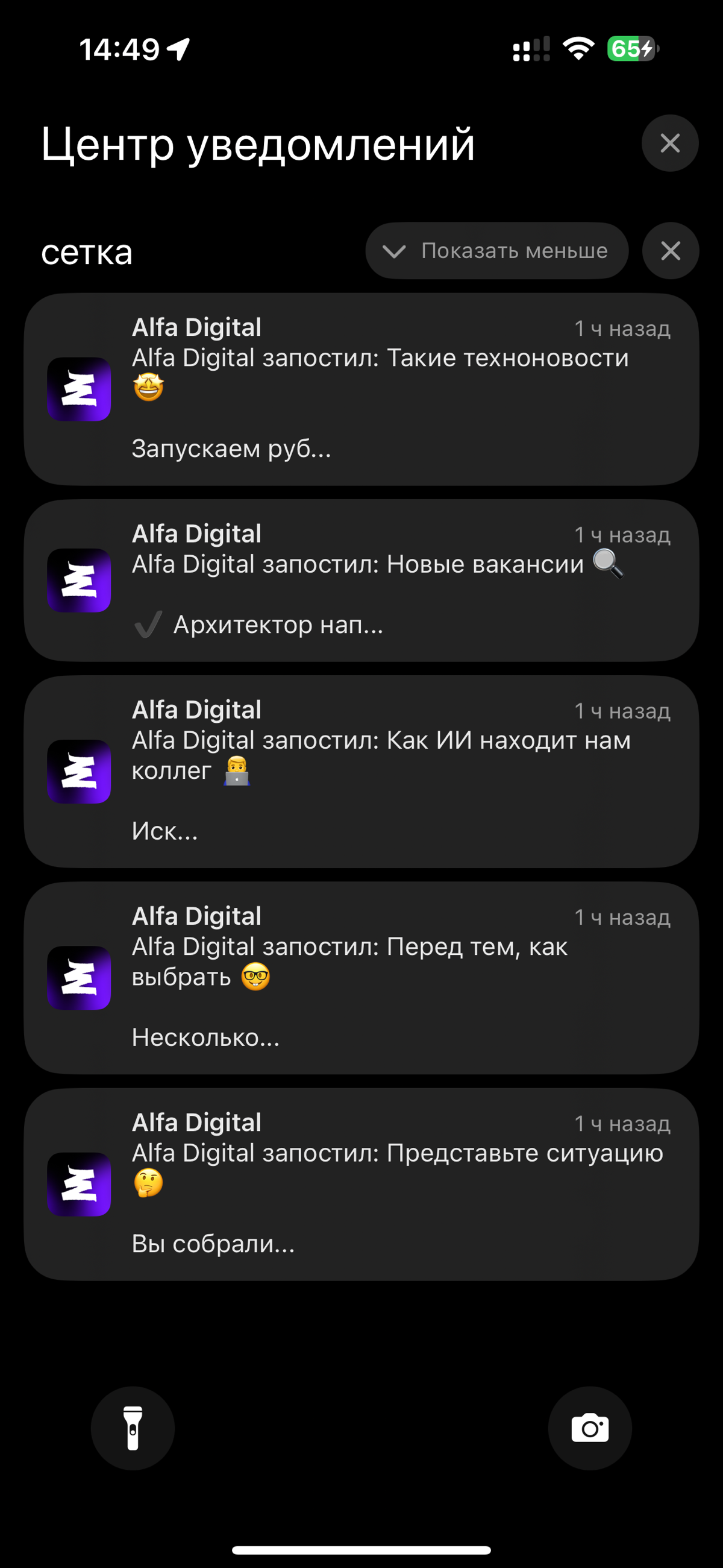 Сетка , вы че там с ума сошли ?
Заспамили просто всю ленту уведомлений. | Сетка — социальная сеть от hh.ru