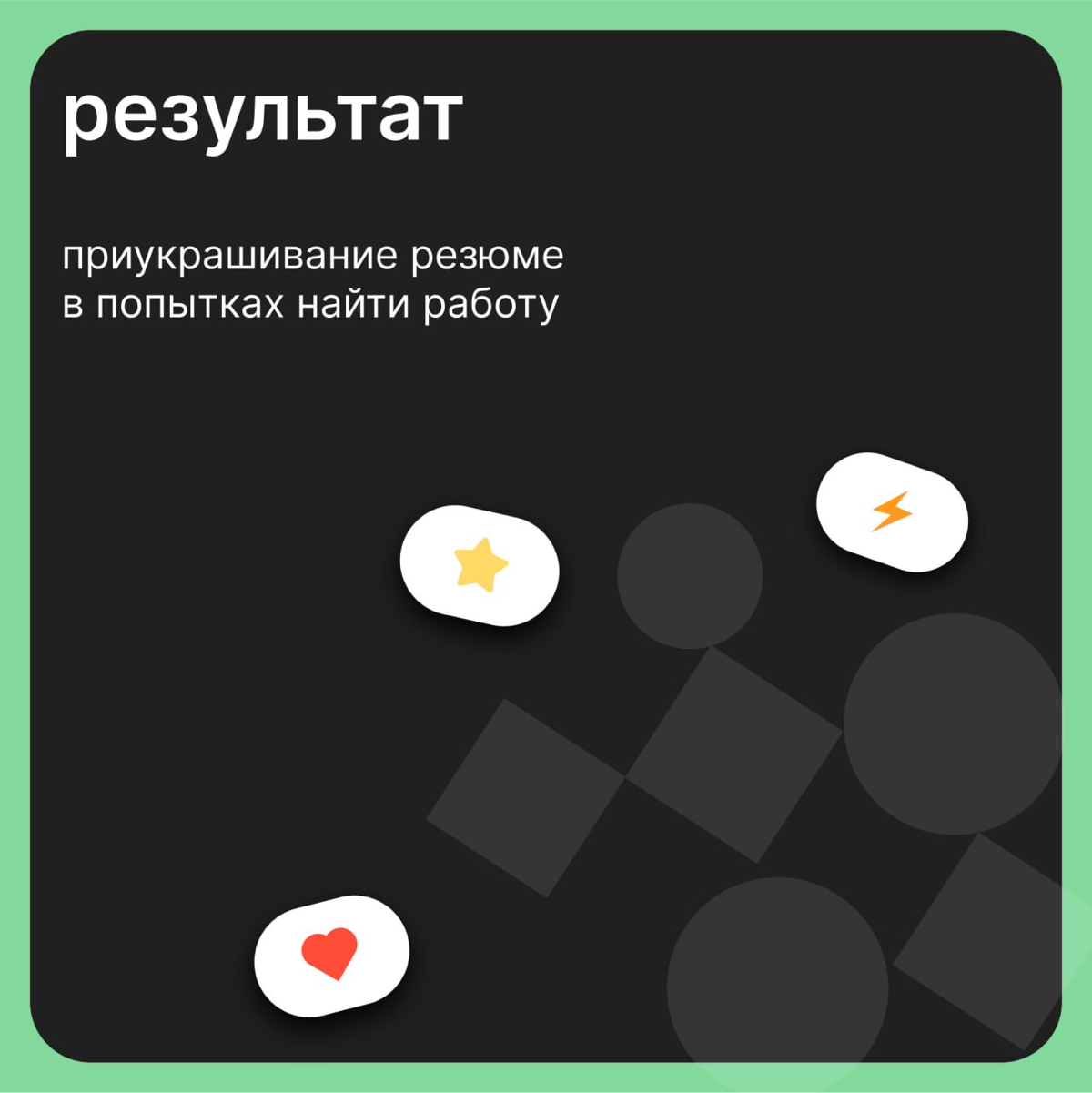 Врать или не врать: почему не стоит приукрашивать опыт | Сетка — социальная сеть от hh.ru