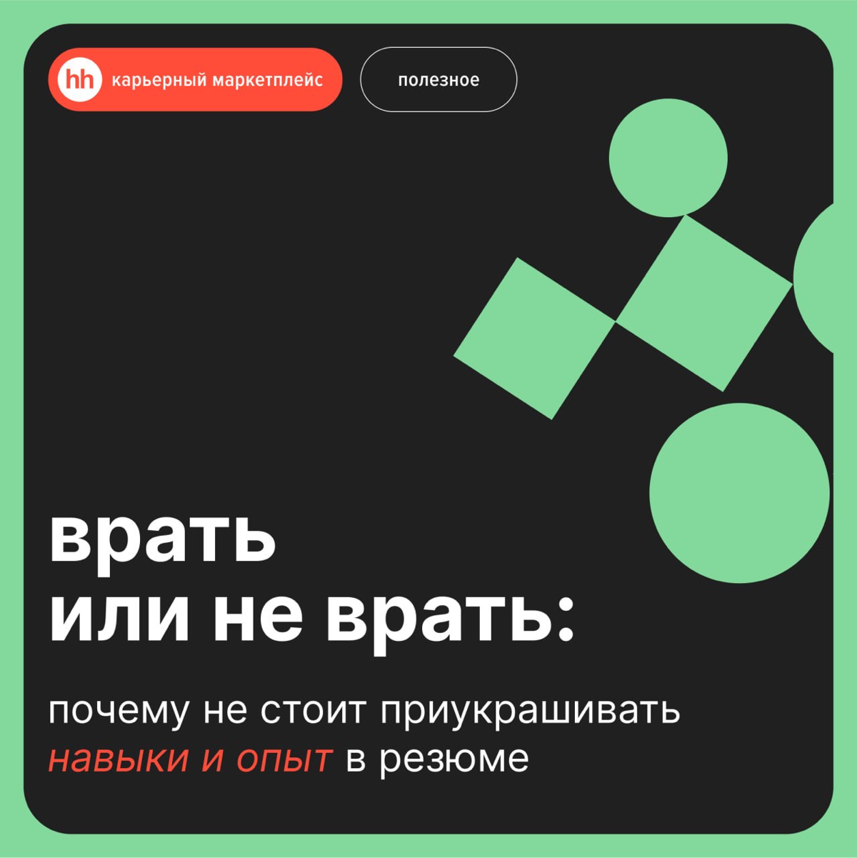 Врать или не врать: почему не стоит приукрашивать опыт | Сетка — социальная сеть от hh.ru