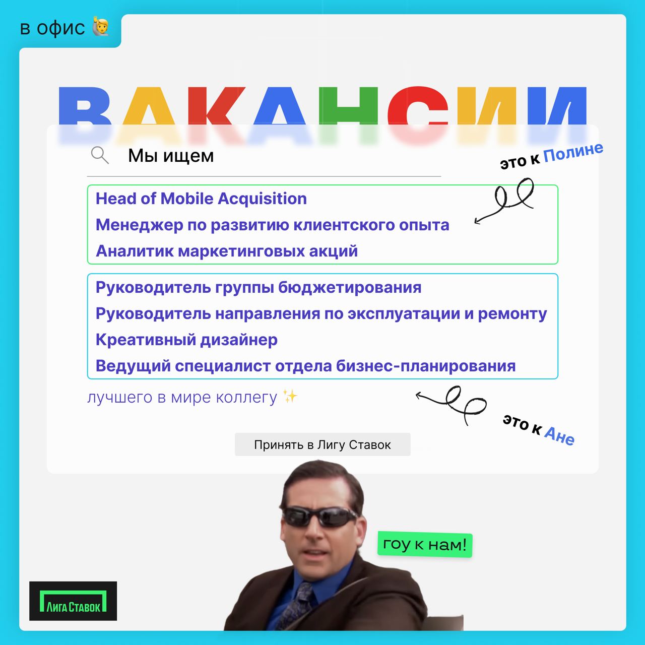 Реши, на чьей стороне ты!
Мы попросили рекрутеров составить дайджест офиса и нам прислали сразу два! Мы не смогли выбрать, поэтому решили показать вам оба 😎
Дайджест от Полины:
🌟 Head of Mobile Acquis... | Сетка — социальная сеть от hh.ru