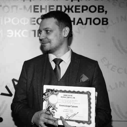 Александр Гурьев