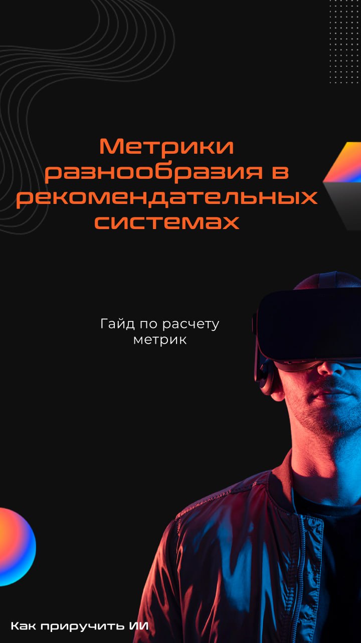 Вопрос-ответ: зачем считать метрики разнообразия?
Очень часто при разработке рекомендательных систем внимание уделяют только оффлайн-метрикам (map@k, ndcg@k и т.д | Сетка — социальная сеть от hh.ru