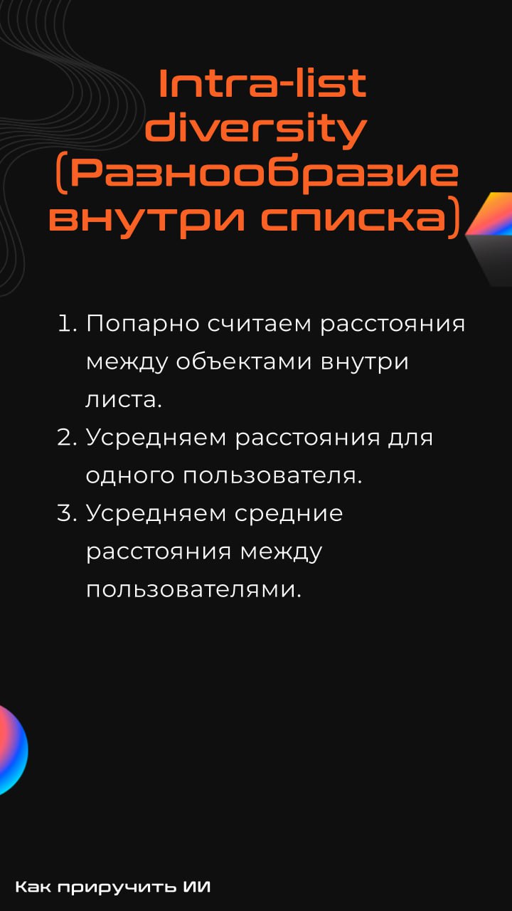 Вопрос-ответ: зачем считать метрики разнообразия?
Очень часто при разработке рекомендательных систем внимание уделяют только оффлайн-метрикам (map@k, ndcg@k и т.д | Сетка — социальная сеть от hh.ru