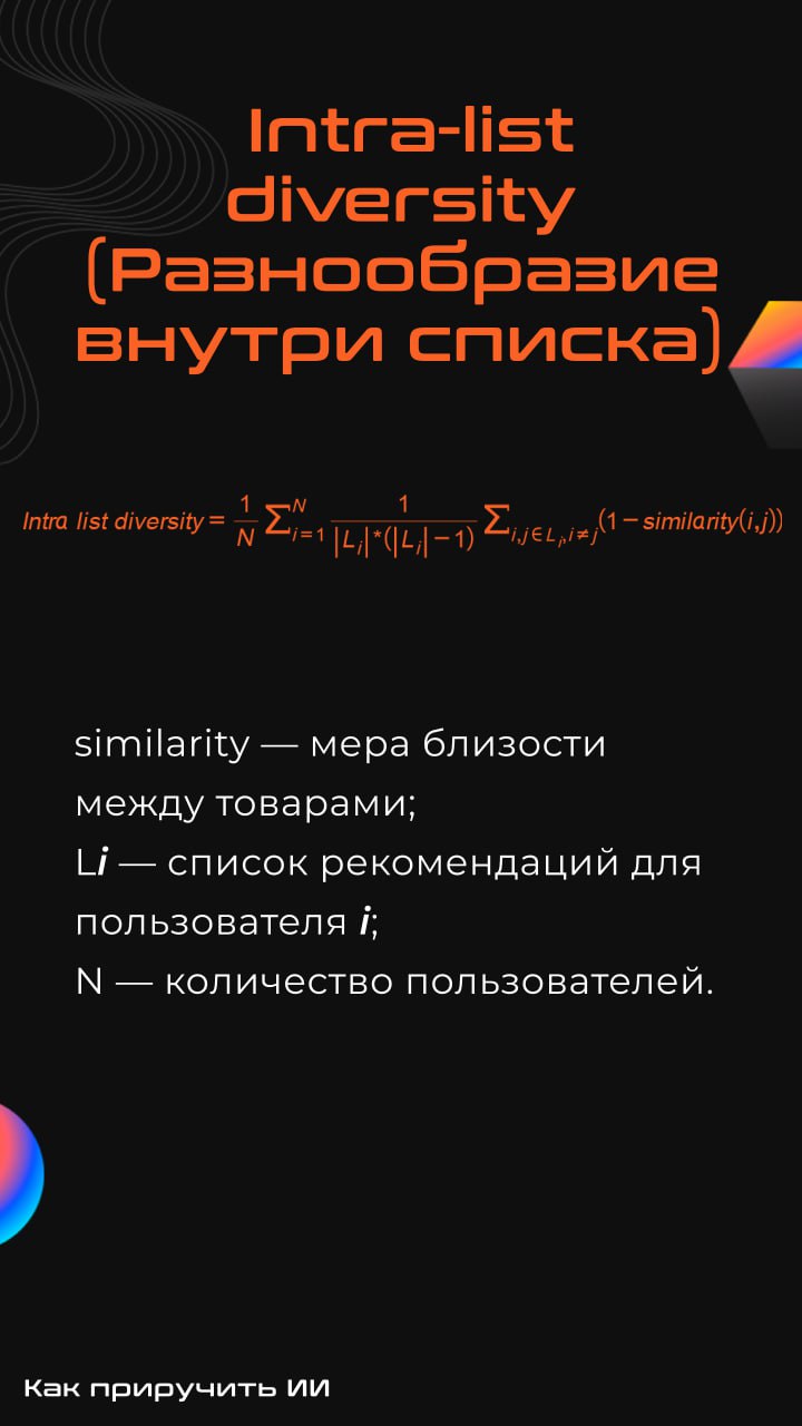 Вопрос-ответ: зачем считать метрики разнообразия?
Очень часто при разработке рекомендательных систем внимание уделяют только оффлайн-метрикам (map@k, ndcg@k и т.д | Сетка — социальная сеть от hh.ru