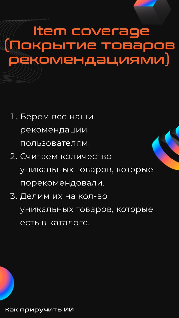 Вопрос-ответ: зачем считать метрики разнообразия?
Очень часто при разработке рекомендательных систем внимание уделяют только оффлайн-метрикам (map@k, ndcg@k и т.д | Сетка — социальная сеть от hh.ru