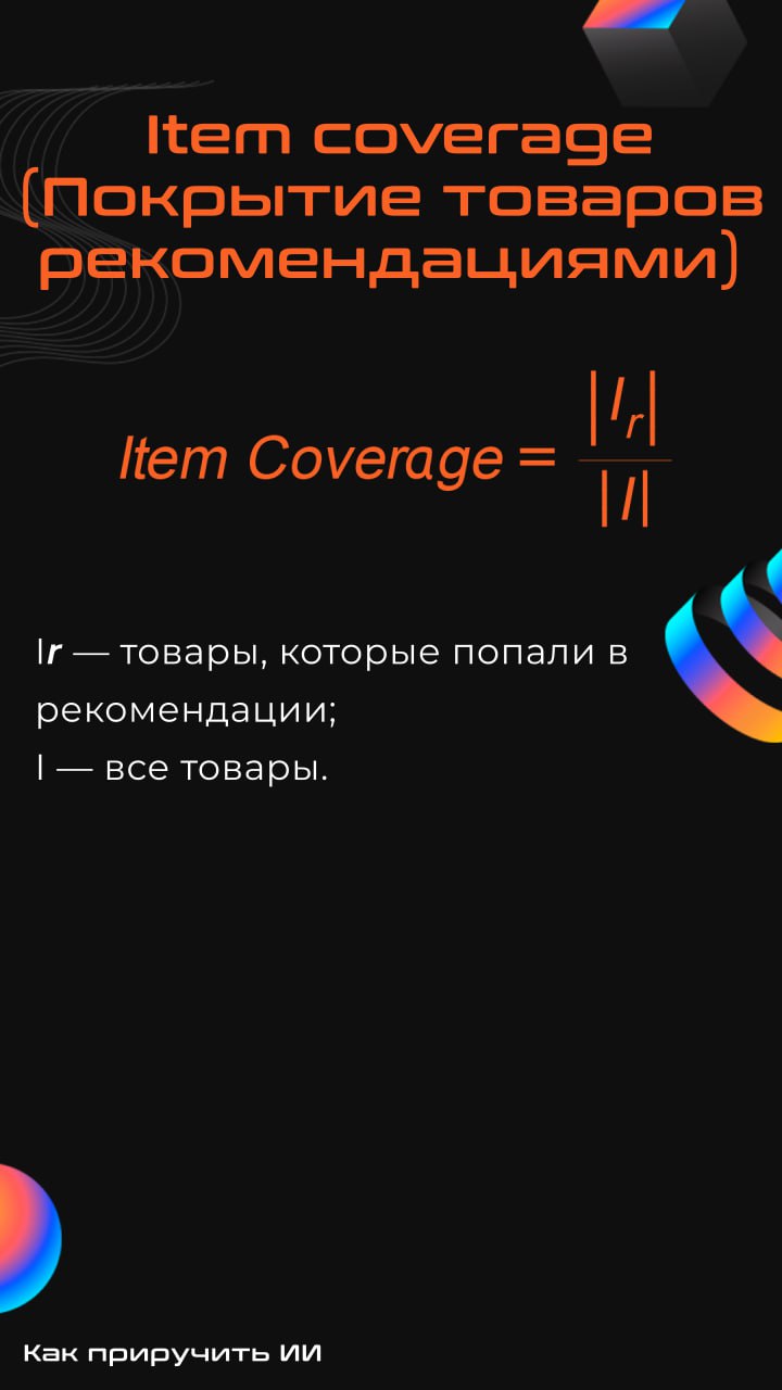 Вопрос-ответ: зачем считать метрики разнообразия?
Очень часто при разработке рекомендательных систем внимание уделяют только оффлайн-метрикам (map@k, ndcg@k и т.д | Сетка — социальная сеть от hh.ru