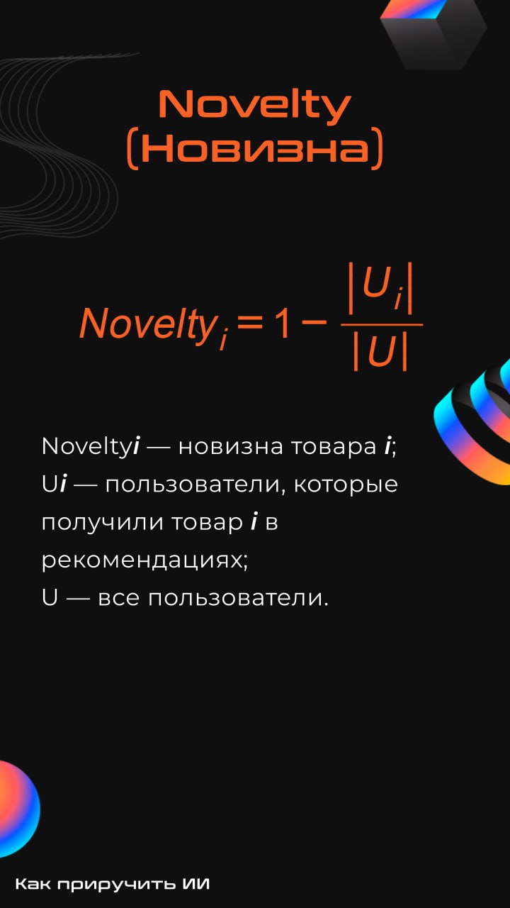 Вопрос-ответ: зачем считать метрики разнообразия?
Очень часто при разработке рекомендательных систем внимание уделяют только оффлайн-метрикам (map@k, ndcg@k и т.д | Сетка — социальная сеть от hh.ru
