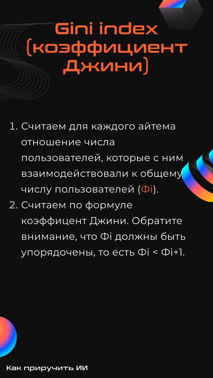 Вопрос-ответ: зачем считать метрики разнообразия?
Очень часто при разработке рекомендательных систем внимание уделяют только оффлайн-метрикам (map@k, ndcg@k и т.д | Сетка — социальная сеть от hh.ru