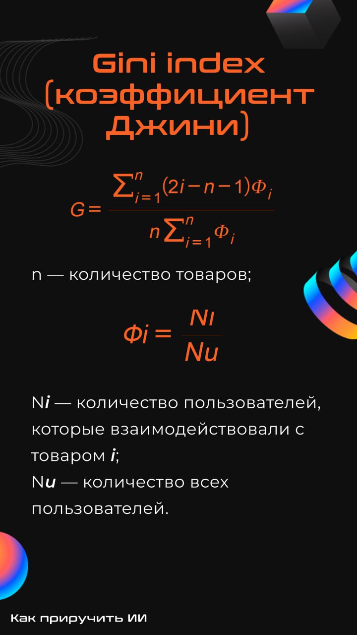 Вопрос-ответ: зачем считать метрики разнообразия?
Очень часто при разработке рекомендательных систем внимание уделяют только оффлайн-метрикам (map@k, ndcg@k и т.д | Сетка — социальная сеть от hh.ru