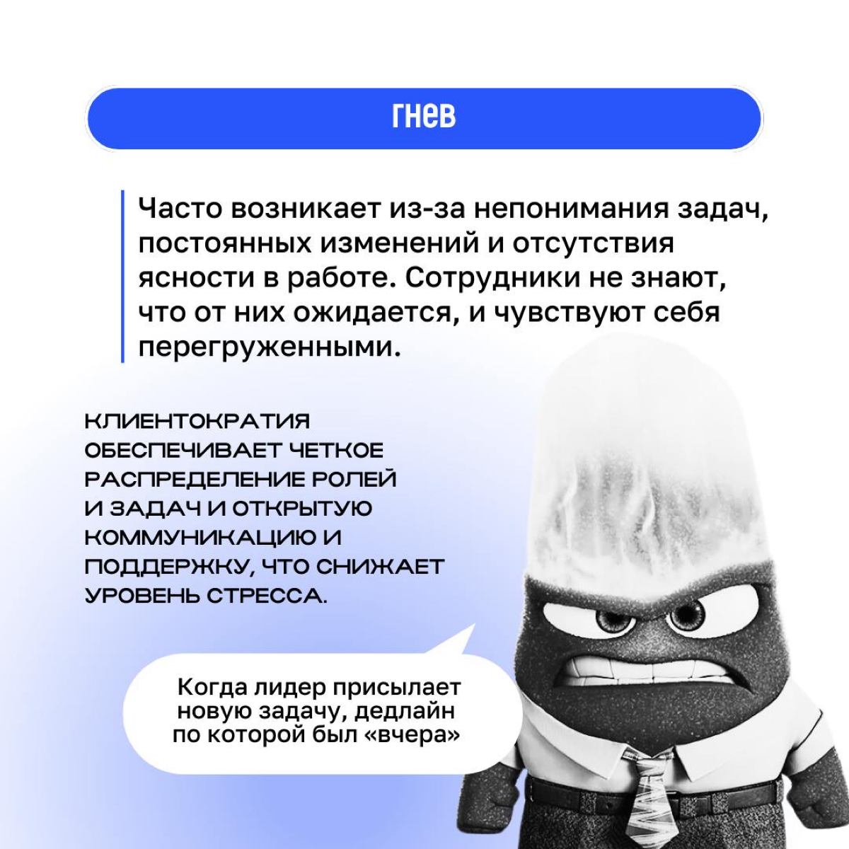 ❓ Что делать, если в команде обитают гнев, печаль, страх и даже стыд ❓
Клиентократия решает множество проблем, с которыми сталкиваются сотрудники, создавая более здоровую и продуктивную рабочую среду | Сетка — социальная сеть от hh.ru