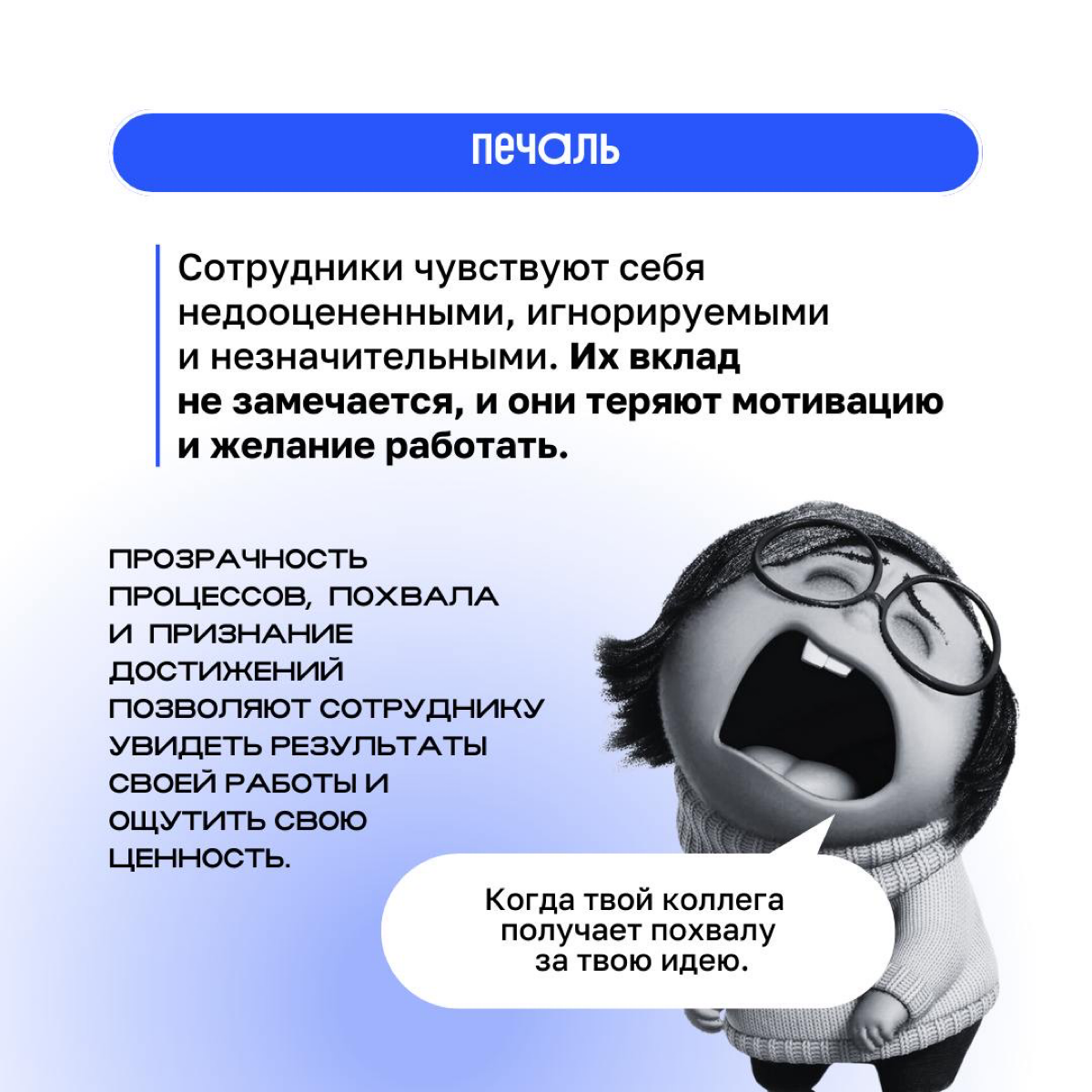 ❓ Что делать, если в команде обитают гнев, печаль, страх и даже стыд ❓
Клиентократия решает множество проблем, с которыми сталкиваются сотрудники, создавая более здоровую и продуктивную рабочую среду | Сетка — социальная сеть от hh.ru