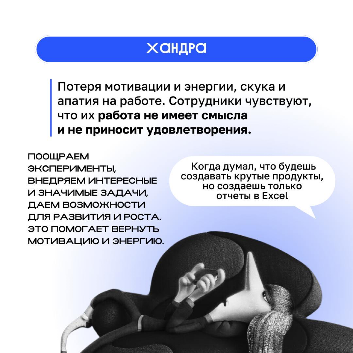 ❓ Что делать, если в команде обитают гнев, печаль, страх и даже стыд ❓
Клиентократия решает множество проблем, с которыми сталкиваются сотрудники, создавая более здоровую и продуктивную рабочую среду | Сетка — социальная сеть от hh.ru