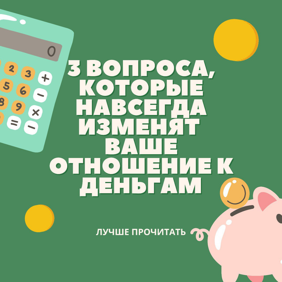 3 вопроса, которые НАВСЕГДА изменят ваше отношение к деньгам | Сетка — социальная сеть от hh.ru