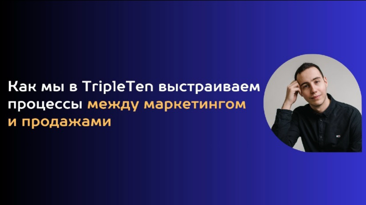 1️⃣ Как мы в TripleTen выстраиваем процессы между маркетингом и продажами 🔥
Проблематика

Маркетинг приводит нецелевых лидов → Продажи не умеют продавать | Сетка — социальная сеть от hh.ru