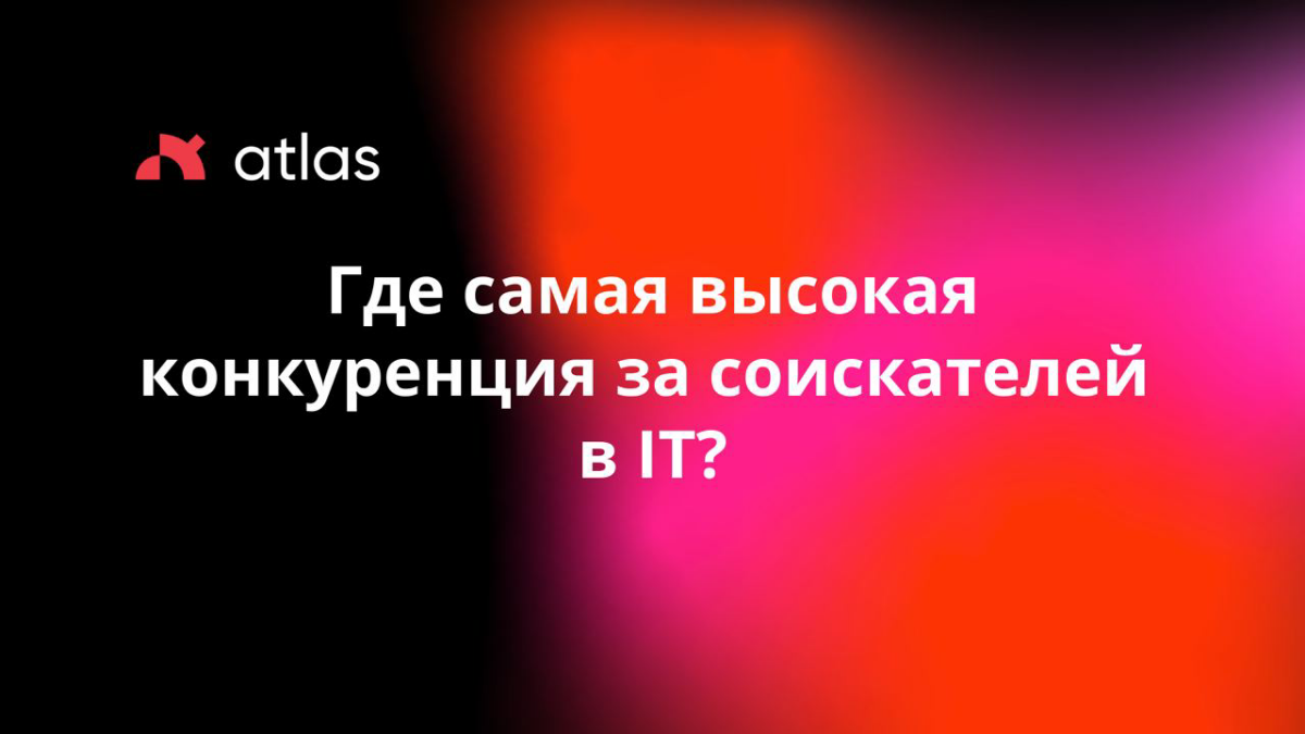 #it #HR
Где самая высокая конкуренция за соискателей в IT?🤔
По данным последних опросов, IT остается сектором с самой высокой конкуренцией за специалистов | Сетка — социальная сеть от hh.ru