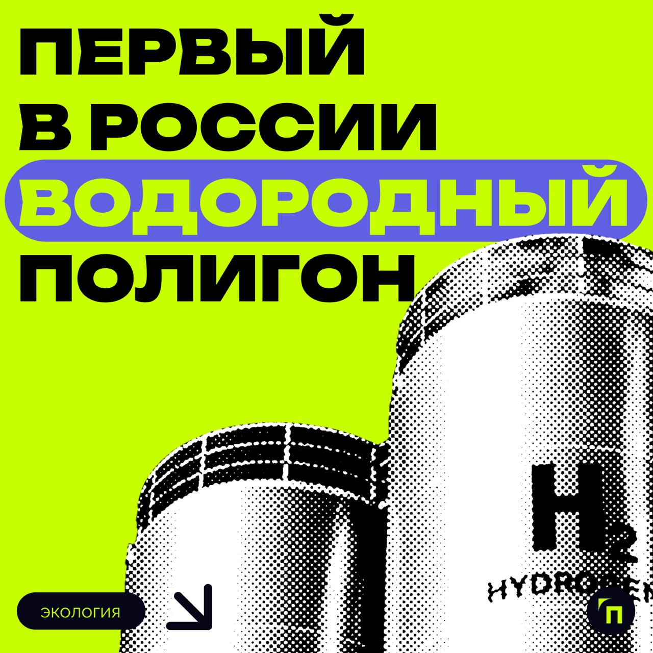 ⚡️ Первый в России водородный полигон
На Сахалине открылся первый российский водородный полигон на солнечной энергии. Его запуск позволит России укрепить позиции на международной технологической карте | Сетка — социальная сеть от hh.ru
