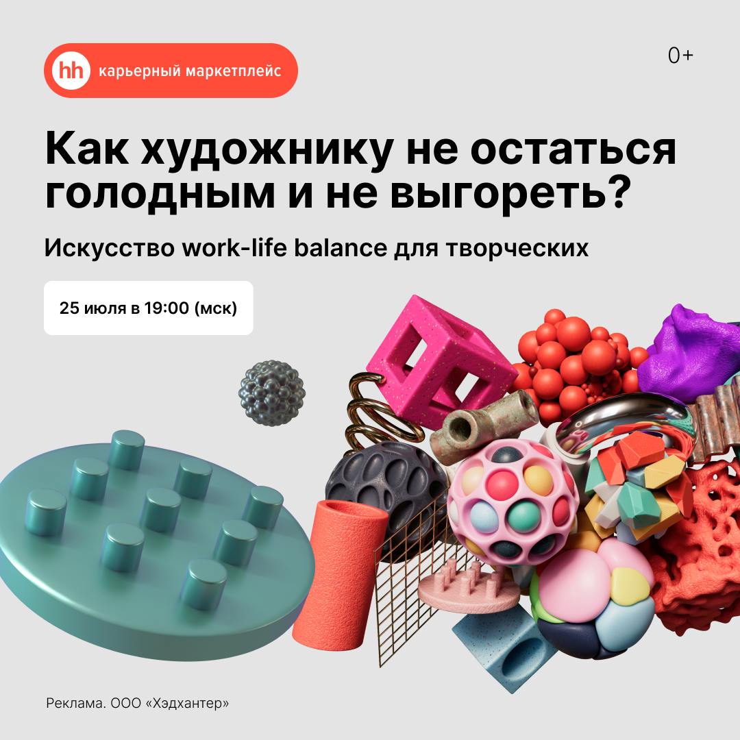 Как креатору, дизайнеру, иллюстратору найти баланс между работой и личной жизнью, хорошо зарабатывать, занимаясь любимым делом, и не выгорать? Поговорим об этом в четверг в прямом эфире | Сетка — социальная сеть от hh.ru