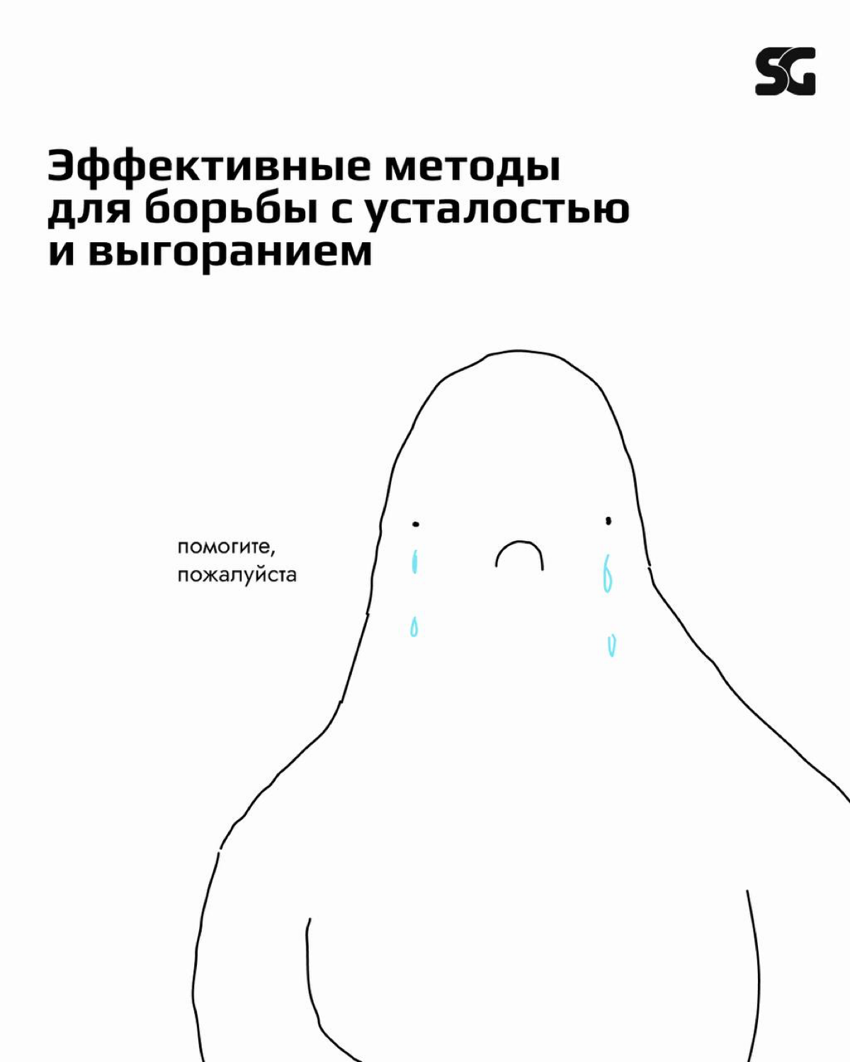 Как сохранить энергию и избежать выгорания 🔥
Постоянный стресс и высокие требования к самим себе могут привести к истощению как физически, так и эмоционально | Сетка — социальная сеть от hh.ru
