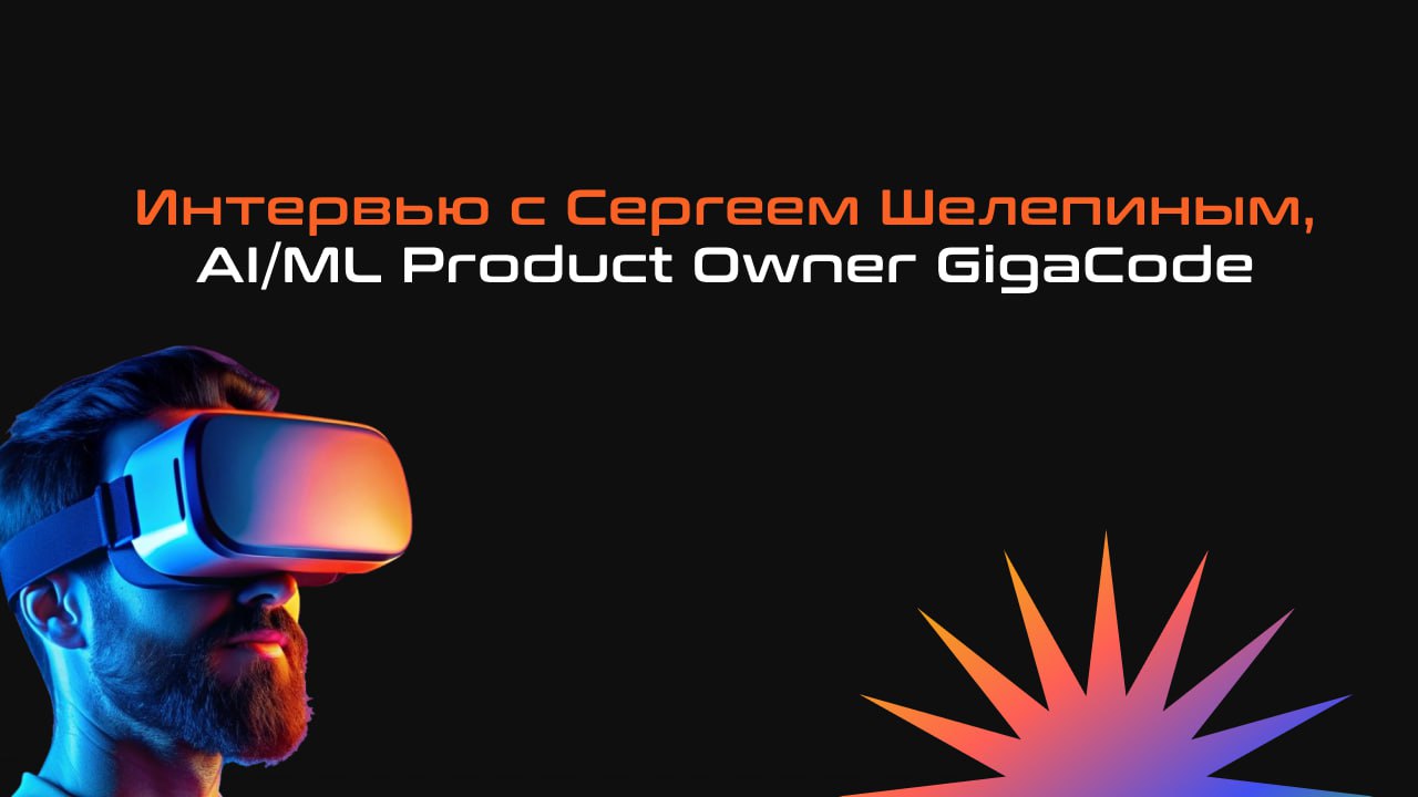 🔥Большое интервью с Сергеем Шелепиным, AI/ML Product Owner GigaCode
Поговорили с Сергеем Шелепиным — экспертом в области AI/ML | Сетка — социальная сеть от hh.ru