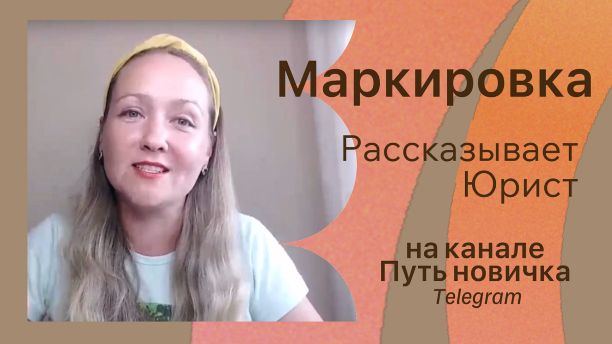 Эфир по МАРКИРОВКЕ: новости старичкам + основы новичкам
В записи на канале в Телеграм:
Новое, ребята, но по течению эфира тоже договорили. Что с РКН и «перспективой» регистрации от 1000 пдп | Сетка — социальная сеть от hh.ru