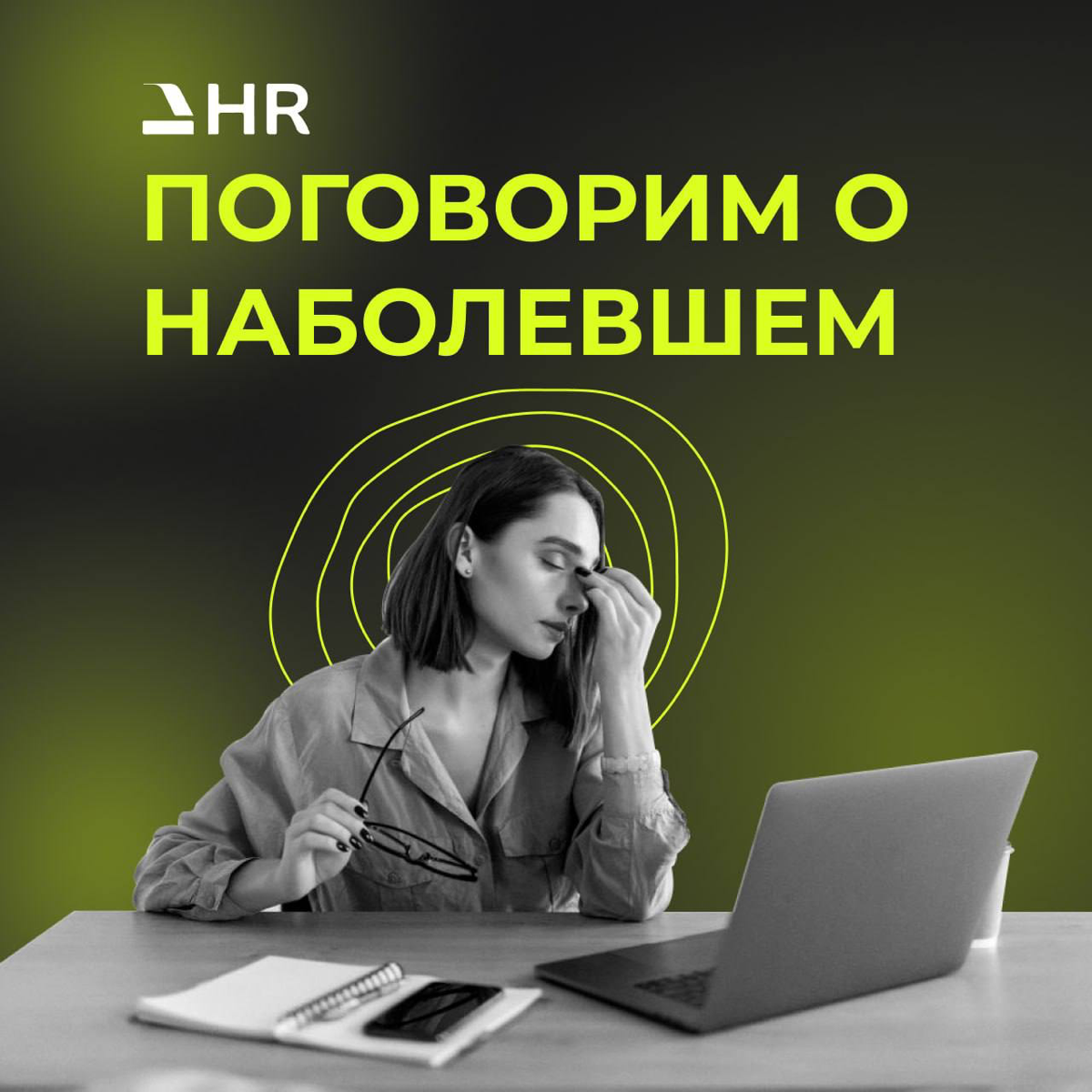 ТОП 🔝3 ВОПРОСА
1. Какие каналы привлечения кандидатов самые эффективные?
2. Как выделиться среди тысяч типовых вакансий?
3 | Сетка — социальная сеть от hh.ru