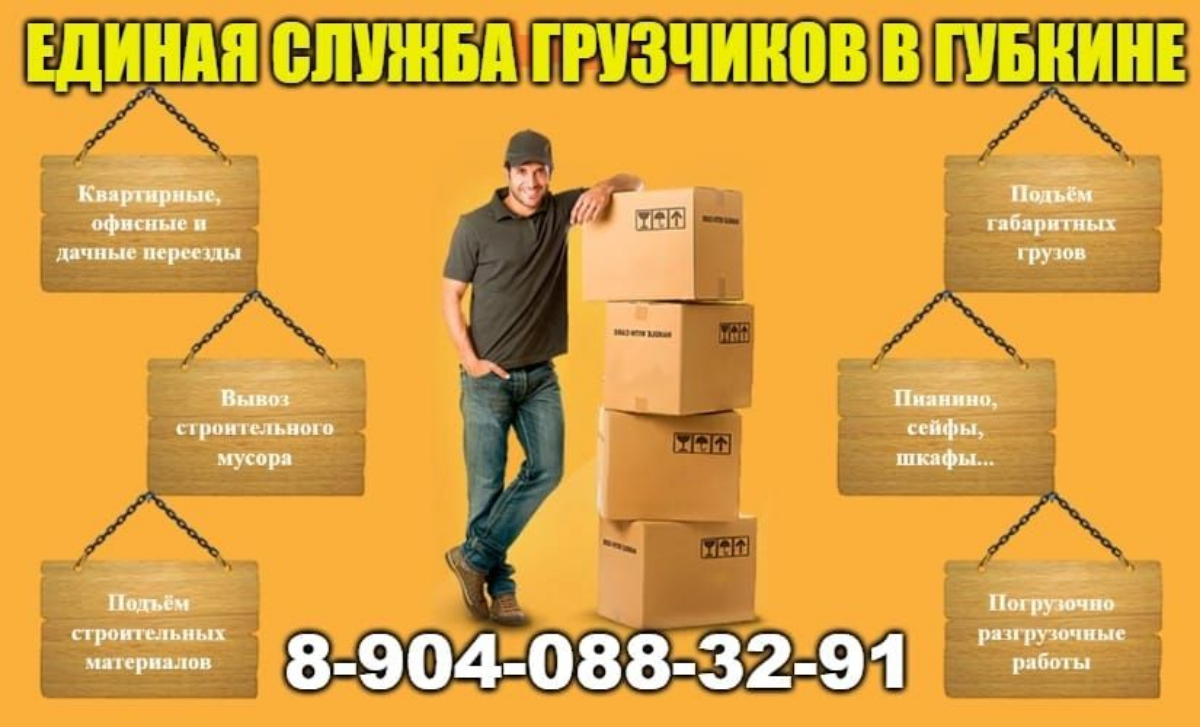 📌 📢 Внимание, Губкин! 📢
Требуются грузчики 350-1000₽ за час 🚛 Наша компания Единая Служба Переезда ищет энергичных и ответственных грузчиков для работы в динамичной среде переездов!
👷 Что мы предлагае... | Сетка — социальная сеть от hh.ru