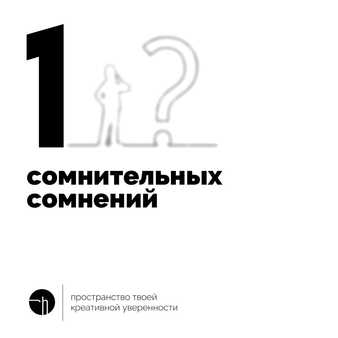 Сомневаетесь сомневаясь? Это отлично! Напишите десяток сомнительных сомнений, чтобы больше никогда не сомневаться в своих сомнениях! 🤣
#10идейвдень by @creativehappens | Сетка — социальная сеть от hh.ru