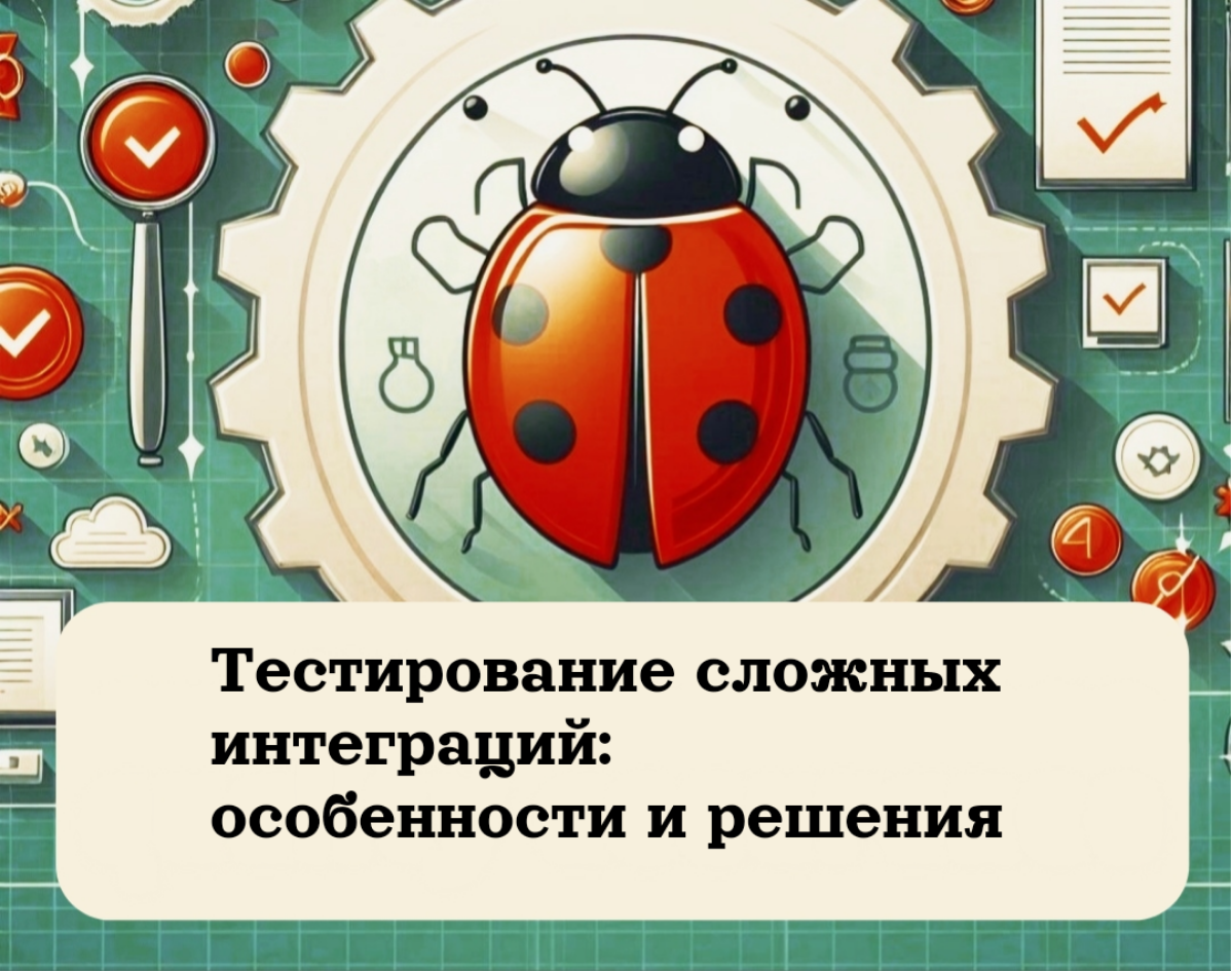 Тестирование сложных интеграций: особенности и решения | Сетка — социальная сеть от hh.ru