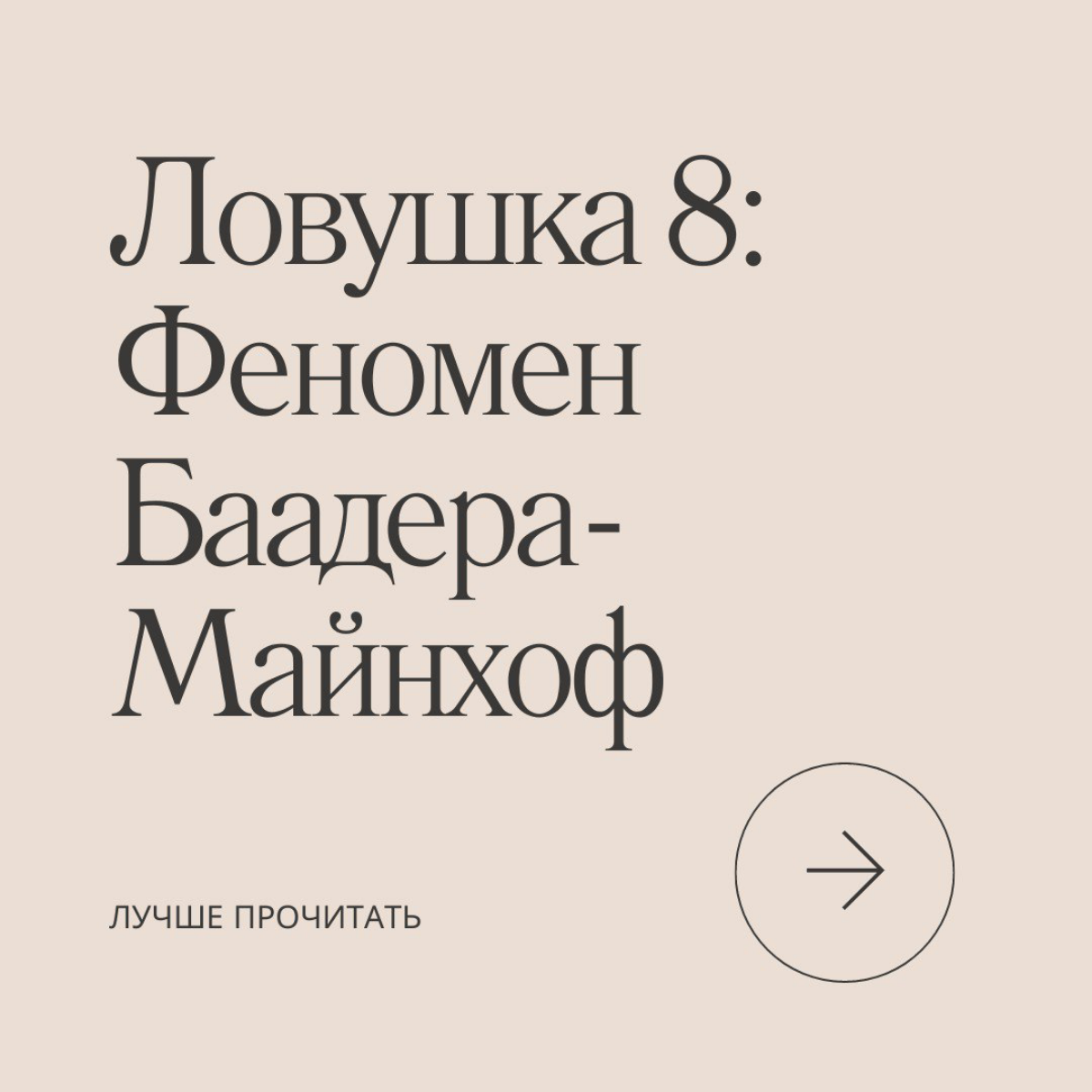 Продолжаем путешествие по ловушкам разума и сегодня разберем феномен Баадера-Майнхоф | Сетка — социальная сеть от hh.ru