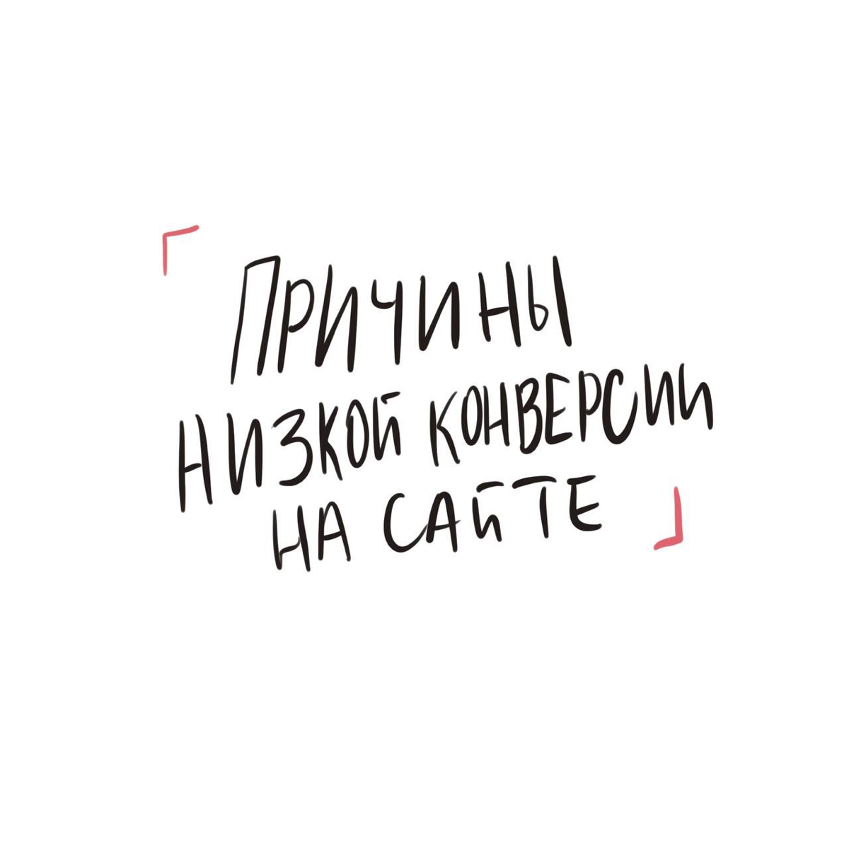 Причины низкой конверсии на сайте | Сетка — социальная сеть от hh.ru