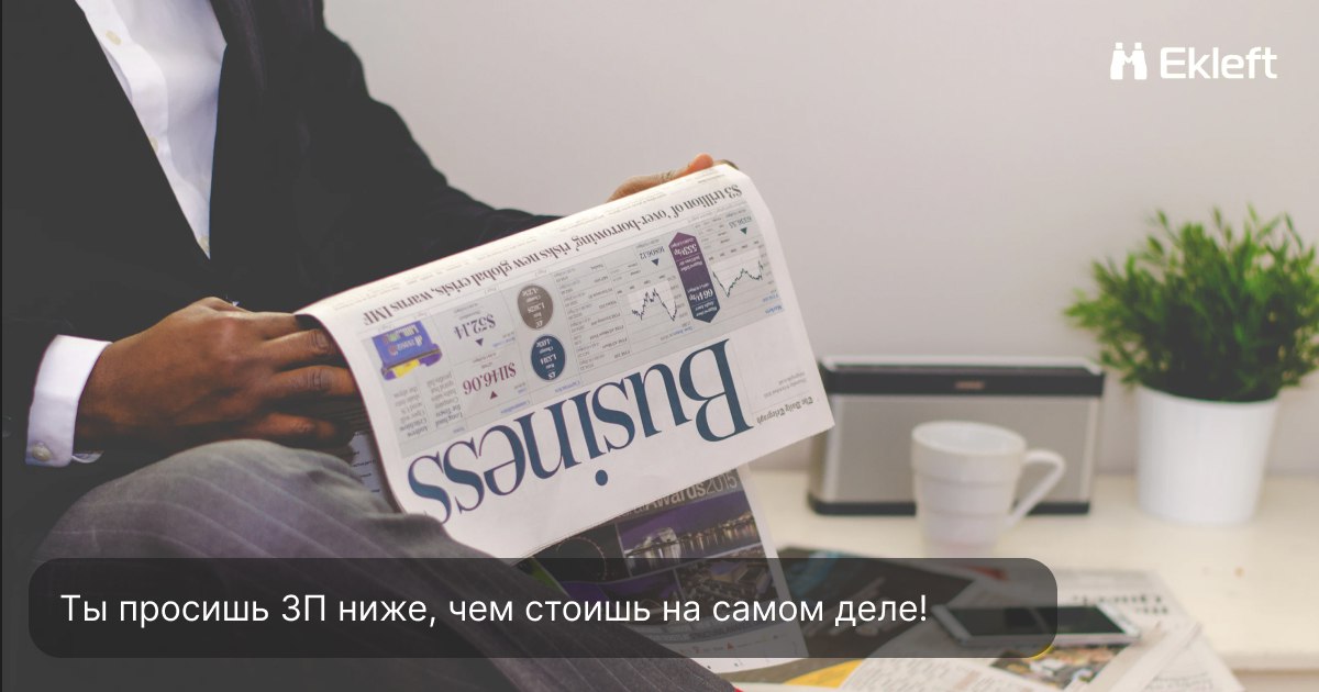 Ты просишь ЗП ниже, чем стоишь на самом деле!
Довольно часто мы сталкиваемся с кандидатами, которые просят себе зарплату, совсем не соответствующую их навыкам и опыту | Сетка — социальная сеть от hh.ru