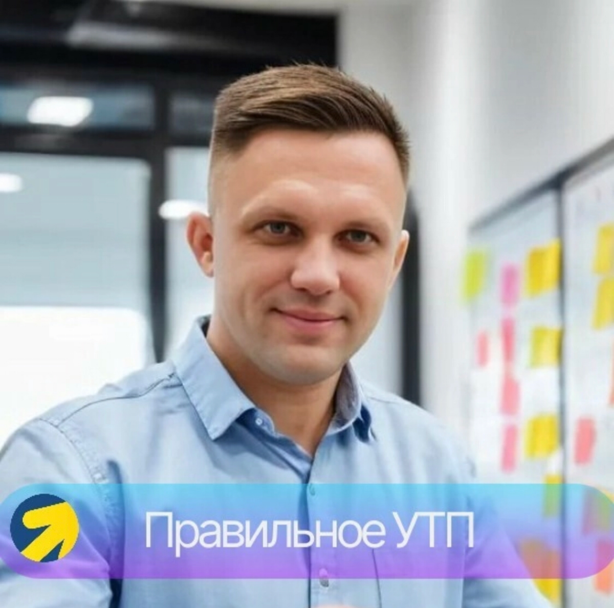 Правильное УТП
Как специалист по продвижению с помощью контекстной и таргетированной рекламы, я знаю, насколько важно идти в ногу с обновлениями рекламных систем и использовать правильные подходы при ... | Сетка — социальная сеть от hh.ru