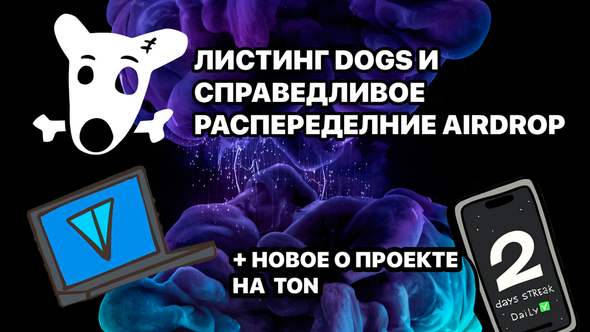 Листинг DOGS и справедливое распределение AirDrop + Новое о проекте на TON 
https://teletype.in/@cryptonik/2P1XUPNnPHb | Сетка — социальная сеть от hh.ru