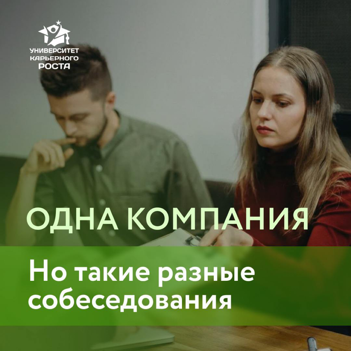 🎯 МНОГИЕ КАНДИДАТЫ ПОСЛЕ СОБЕСЕДОВАНИЯ С HRом слишком быстро делают выводы о компании: она классная или она ужасная.
А я всегда говорю: рано принимать решение, давайте посмотрим на другие этапы | Сетка — социальная сеть от hh.ru