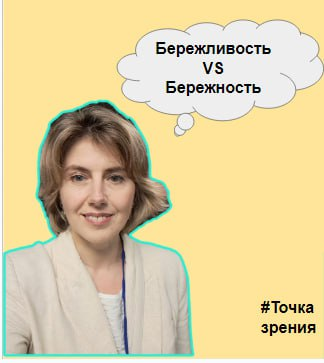 Бережливое производство vs Бережное отношение
На практике, в личных кейсах и обсуждениях с коллегами пришла к выводу, что грань между бережливостью и бережностью очень тонкая | Сетка — социальная сеть от hh.ru