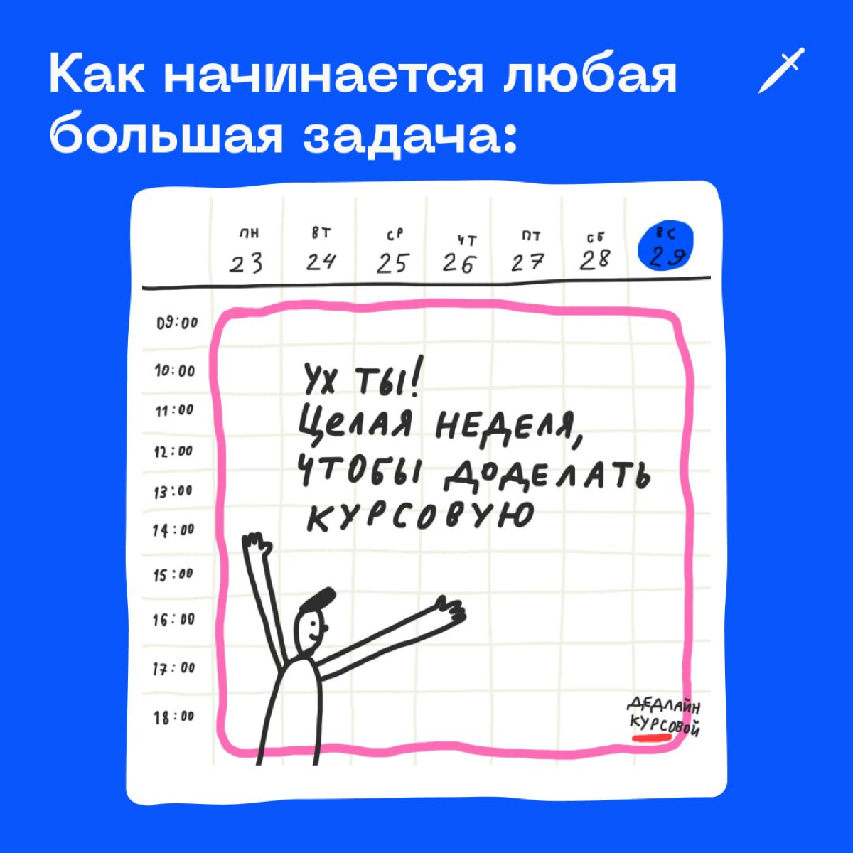 🗡 «Сяду за задачу на неделе» — это худший план. Прямо буээээ
https://le.kinzhal.media/w1huh | Сетка — социальная сеть от hh.ru