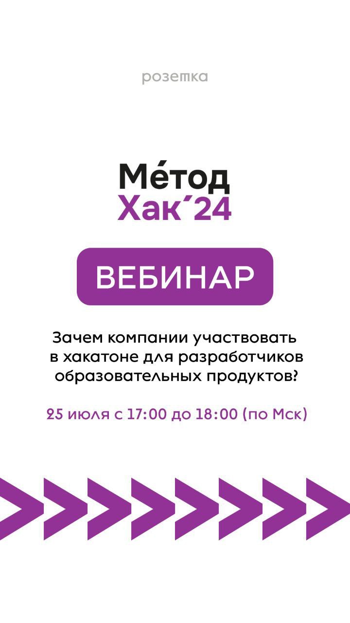 Сегодня, 25 июля с 17:00 до 18:00 (по Мск) встречаемся на вебинаре "Зачем компании участвовать в хакатоне для разработчиков образовательных продуктов"
Обсудим:
⚡️ с какими задачами обратились компании... | Сетка — социальная сеть от hh.ru