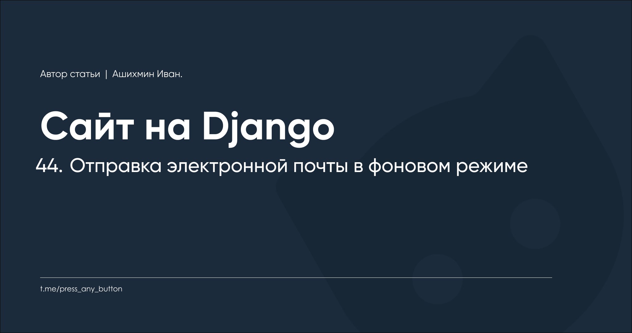 Django 44 | Сетка — социальная сеть от hh.ru