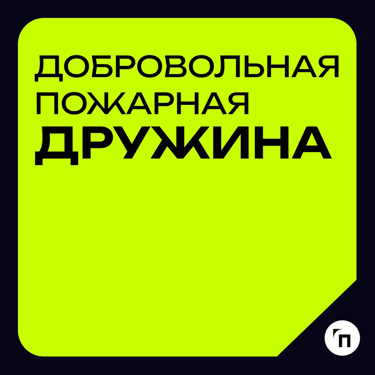 Глоссарий🧷Добровольная пожарная дружина
🔸Добровольная пожарная дружина — это территориальное или объектовое подразделение добровольной пожарной охраны, принимающее участие в профилактике пожаров и (ил... | Сетка — социальная сеть от hh.ru