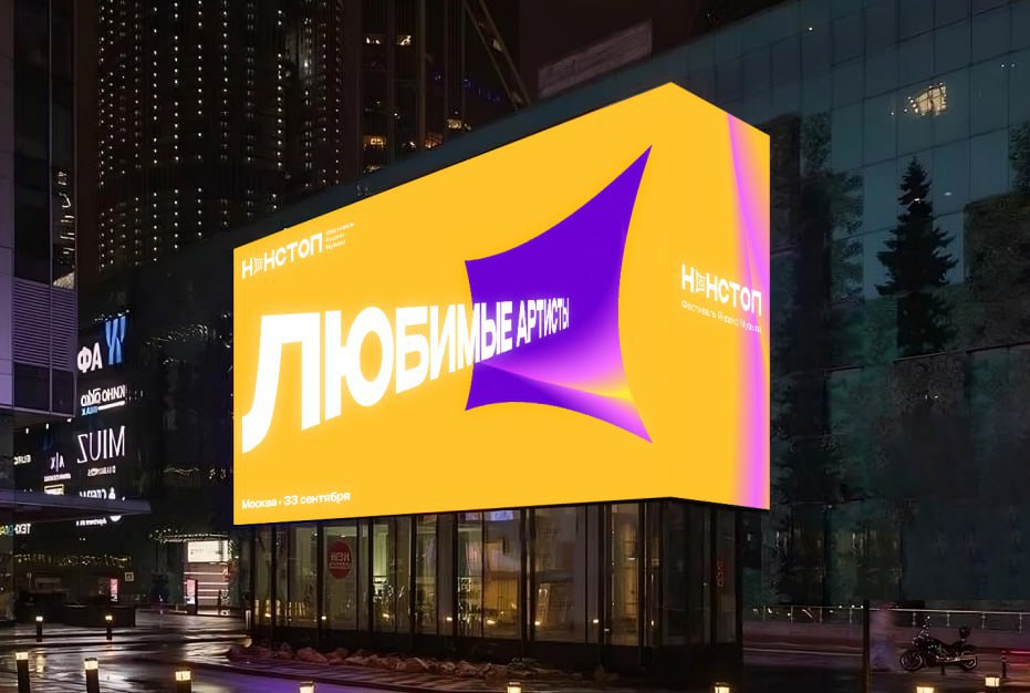 Что не так с этой рекламой?
И нет, не дата 33 сентября. А то, что это реклама выдуманного фестиваля, которую никто не заказывал 🤯
Ребята из Advertalyze задизайнили вымышленный фест | Сетка — социальная сеть от hh.ru