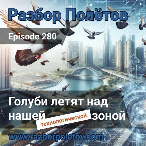Над нашей технологической зоной
Обсуждали CFP на HighLoad 2024 с Алексеем в 280-м подкасте «Разбор полетов». И конкретно тему безопасности, очевидно она в фокусе | Сетка — социальная сеть от hh.ru