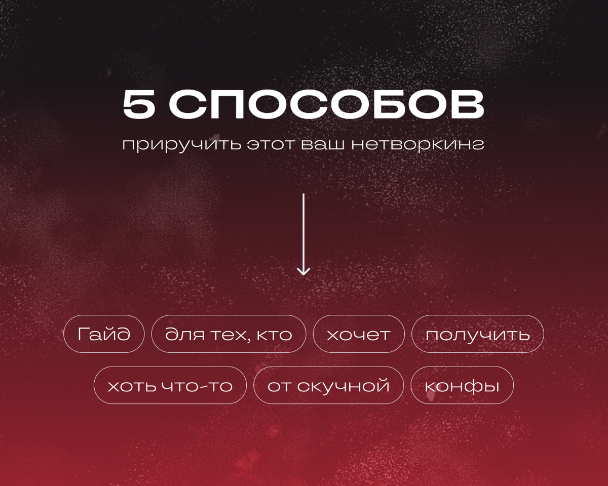 Как завести полезные знакомства на мероприятии | Сетка — социальная сеть от hh.ru