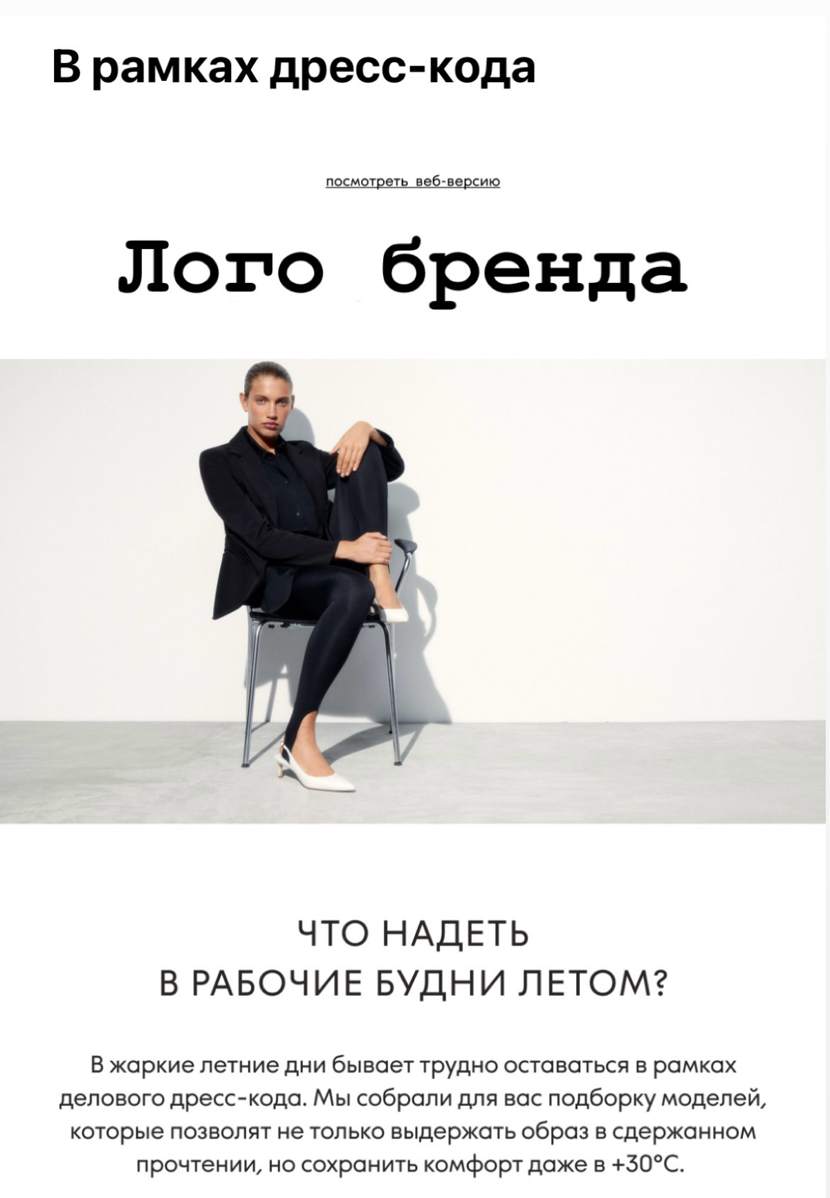 Рассылки брендов - бесконечный источник для вдохновения разборов🏢
В чем летящей походкой войти в рабочие офисные будни дамам?
Вот в рассылке вполне подходящий вариант обуви: ✅открытая пятка,
✅закрытый... | Сетка — социальная сеть от hh.ru