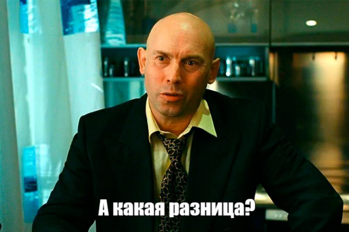 А какая разница? | Сетка — социальная сеть от hh.ru