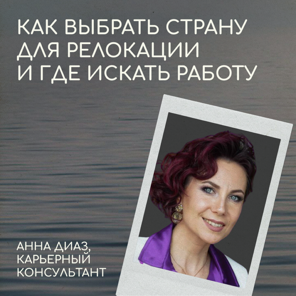 Карьерный консультант для релокантов Анна Диаз рассказывает, как выбрать страну для переезда и где искать работу. | Сетка — социальная сеть от hh.ru