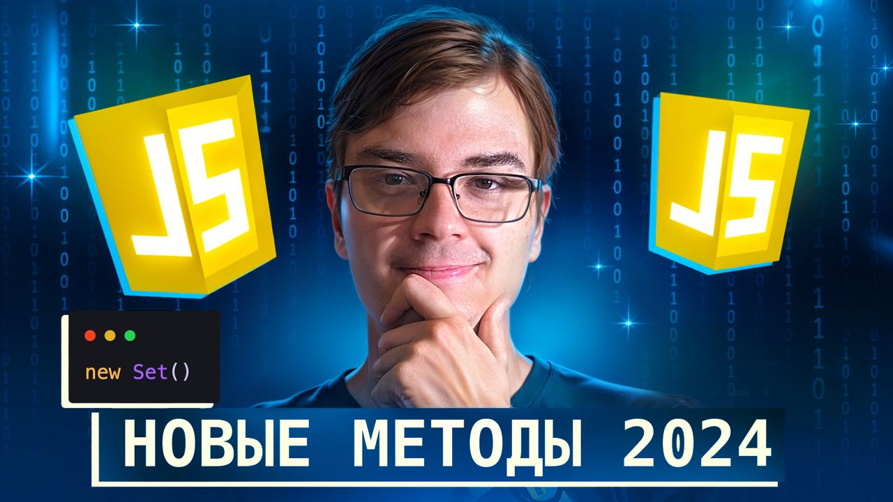 #видео Новые методы Set в JavaScript 2024 - производительность и примеры
Разберёмся с Set, новыми методами, а также с тем, для чего можно использовать Set на практике в реальных приложениях и наскольк... | Сетка — социальная сеть от hh.ru